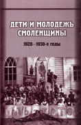 Дети и молодёжь Смоленщины 1920-1930-е годы