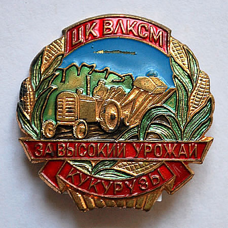 За высокий урожай кукурузы