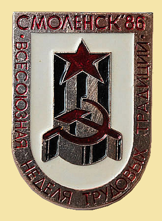 Всесоюзная неделя трудовых традиций. Смоленск`86