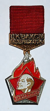 Знак ЦК ВЛКСМ "Пионерскому вожатому"
