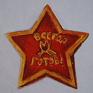 Пионерский значок, 1942г.