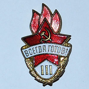 Пионерский значок, 1958г.
