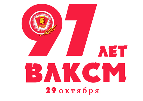 Комсомолу - 97!