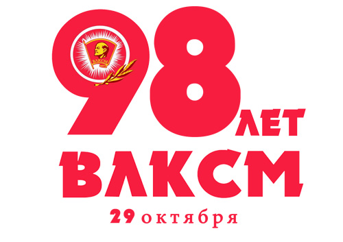 98 лет ВЛКСМ