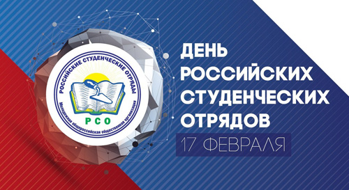 День Российских студенческих отрядов