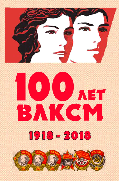 100 лет ВЛКСМ