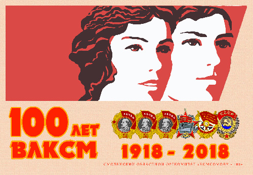 Комсомолу - 100
