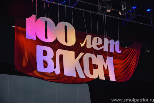 100 лет комсомола