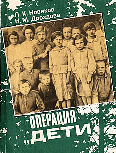 Операция дети