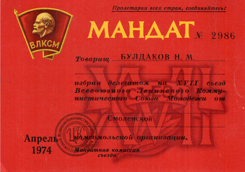 Мандат делегата съезда Николая Булдакова