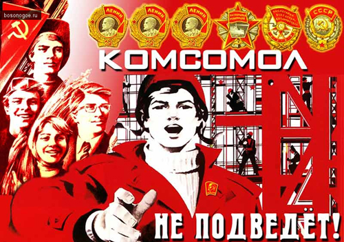 Комсомол не подведет