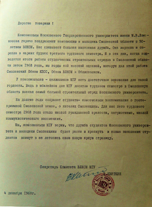Поздравление с 50-летием от комитета комсомола МГУ