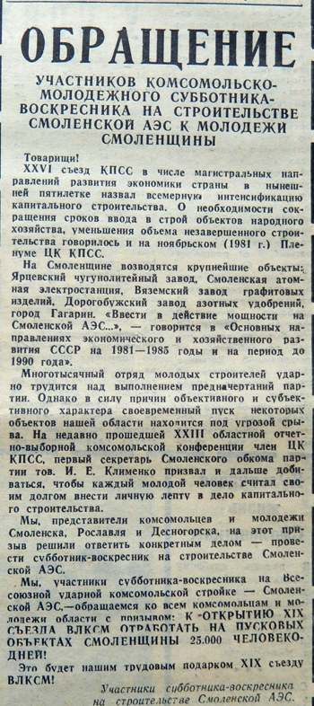 Обращение участников комсомольско-молодежного субботника