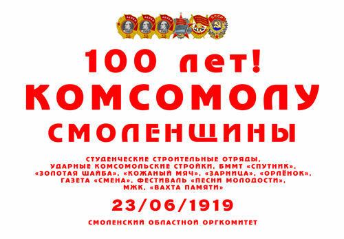 100 лет ВЛКСМ