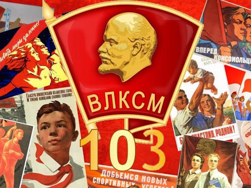 Комсомолу - 103