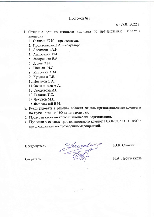 Оргкомитет к 100-летию пионерии