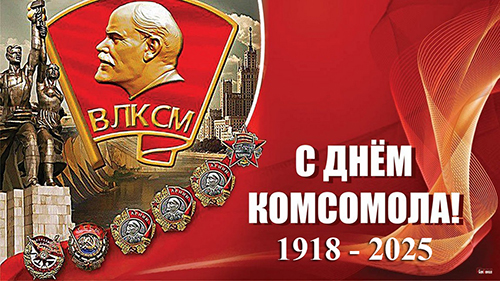 С Днём ВЛКСМ