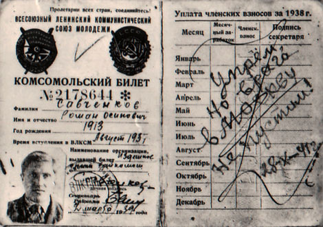 Комсомольский билет Р. Савченко.