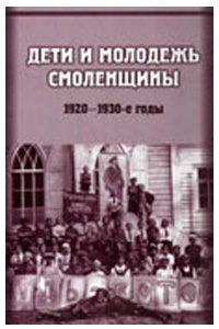 Дети и молодежь Смоленщины. 1920-1930-е годы.