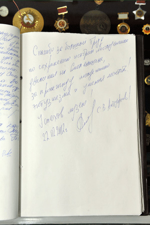 Памятная надпись в книге отзывов музея истории молодежного движения.