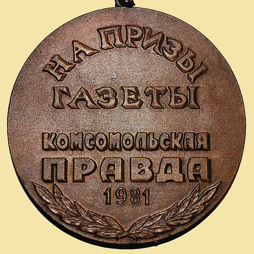 Медаль «Призер Первенства ГТО СССР на призы газеты Комсомольская правда» (1981г.)