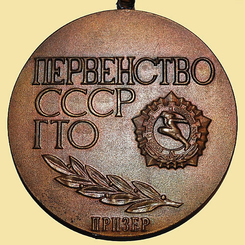 Медаль «Призер Первенства ГТО СССР на призы газеты Комсомольская правда» (1981г.)