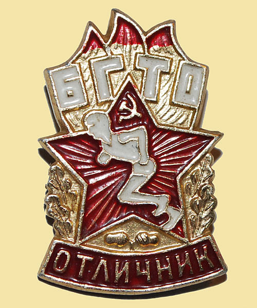 Значок "Отличник БГТО"