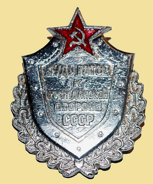 Знак «Будь готов к гражданской обороне СССР»