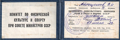 Удостоверение к знаку ГТО IV ступени