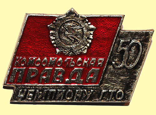 Значок "Чемпиону ГТО" первенства ГТО на призы газеты "Комсомольская правда"