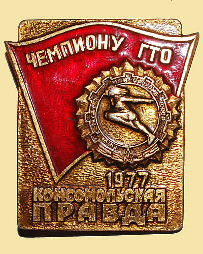 Значок "Чемпиону ГТО" первенства ГТО на призы газеты "Комсомольская правда"