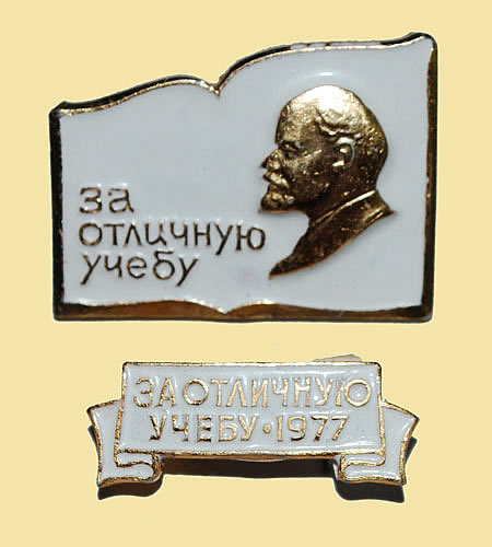 Значок ЦК ВЛКСМ "За отличную Учебу"