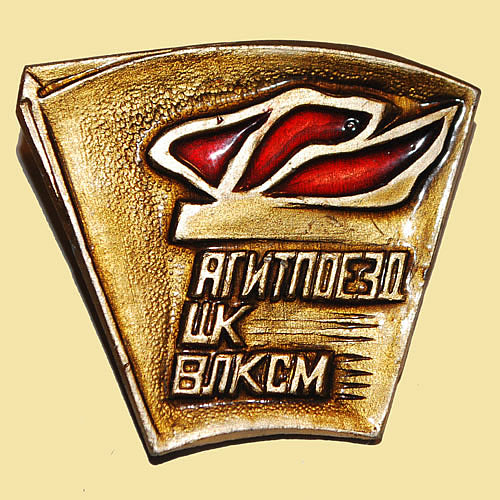 Значок «Агитпоезд ЦК ВЛКСМ»