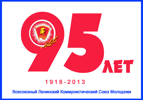 95 лет ВЛКСМ